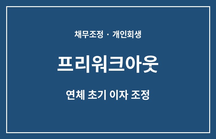 신속채무조정 프리워크아웃