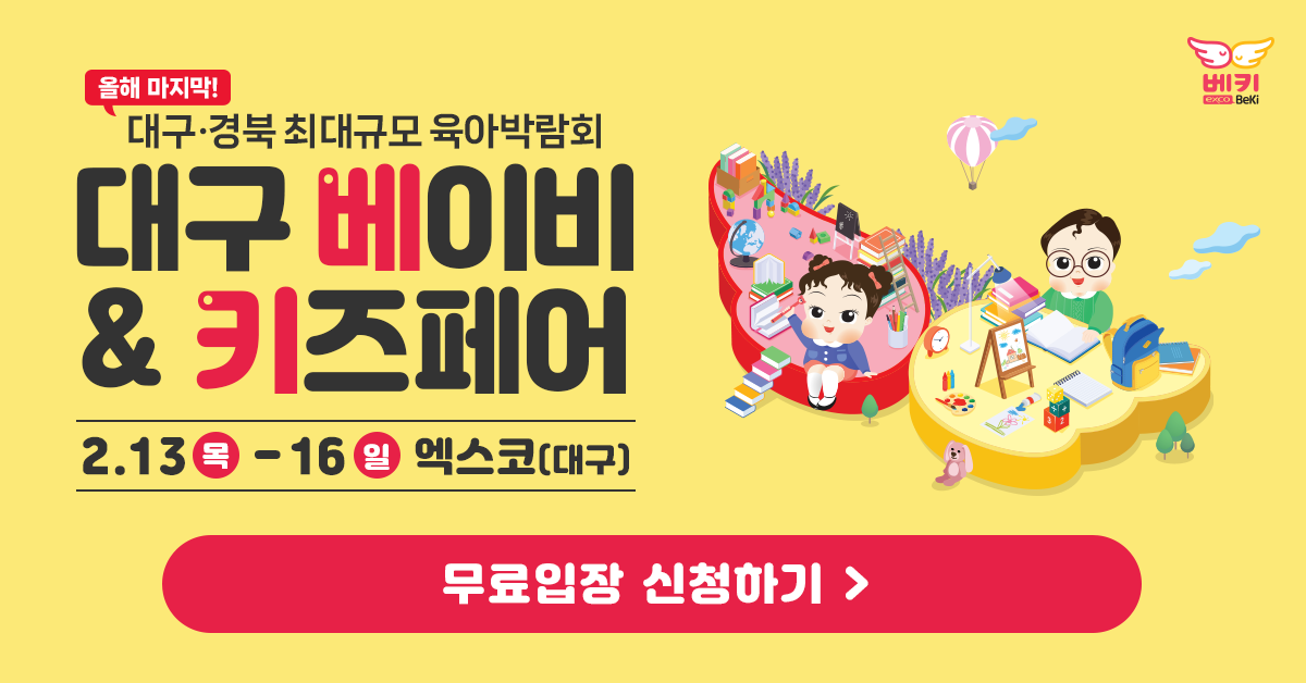 대구&middot;경북-최대규모-대구-베이비&amp;키즈페어-무료입장