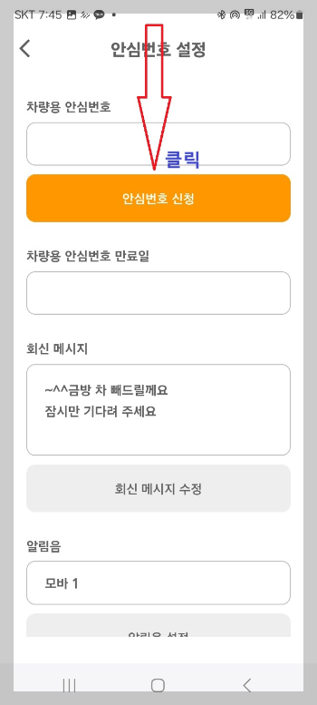 주차 안심 번호 서비스
