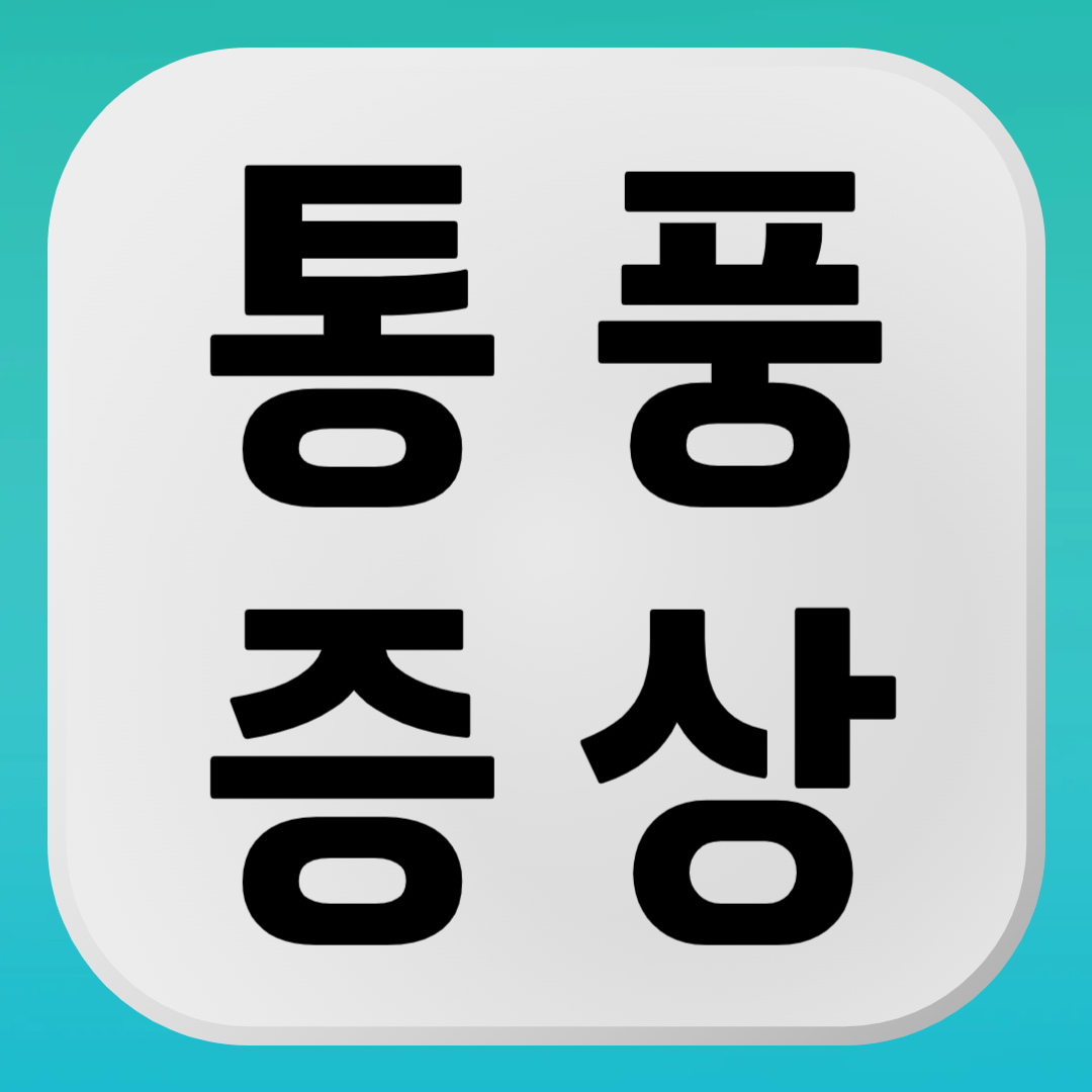통풍 증상