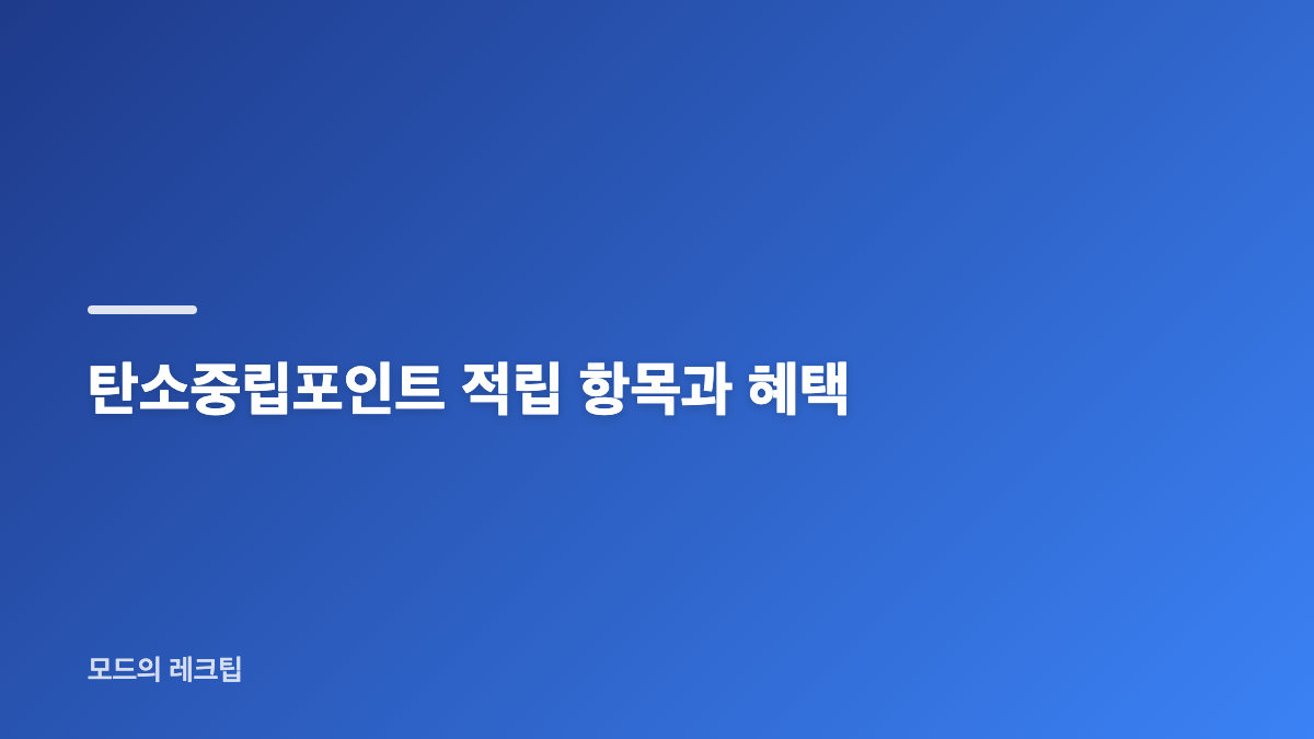 탄소중립포인트 에너지와 녹색생활실천 차이