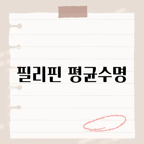 필리핀 평균수명, 그 수치가 당신의 예상과 얼마나 차이가 날까요?