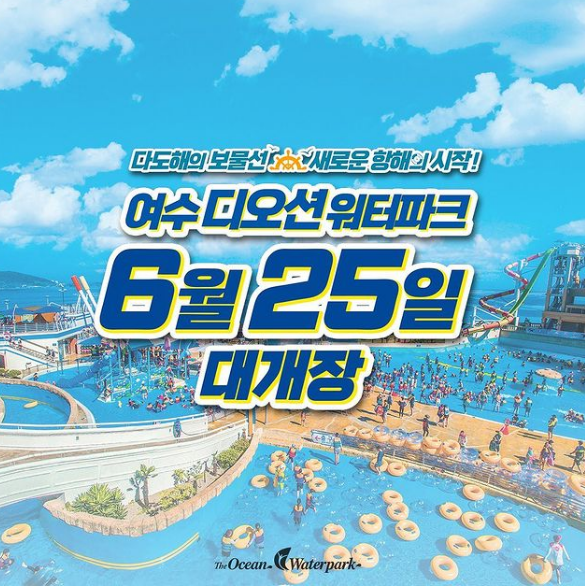 여수디오션워터파크 6월 25일 대개장