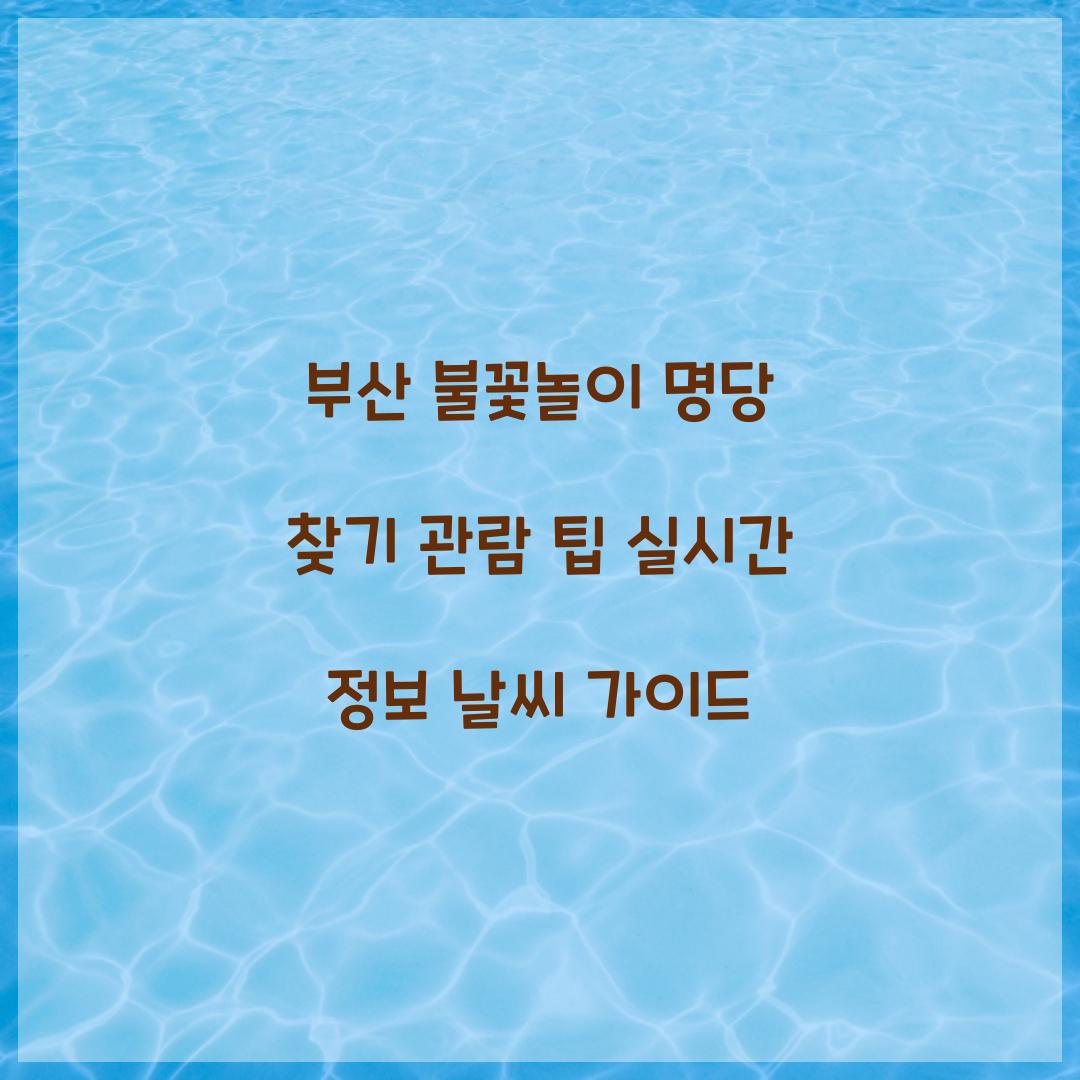 부산 불꽃놀이