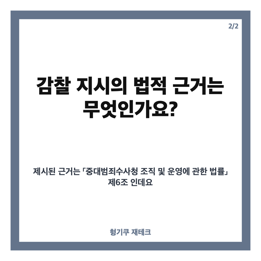 행안장관 감찰 지시, 임은정 광주중수청장 대상 발표와 법적 근거는? 카드뉴스 3