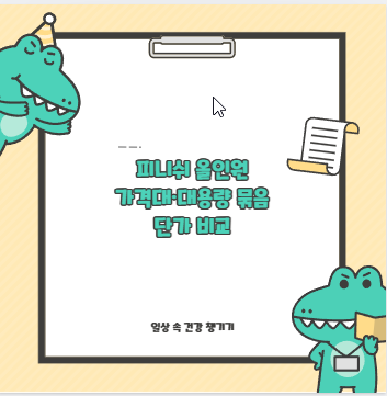 피니쉬 올인원 가격대·대용량 묶음 단가 비교