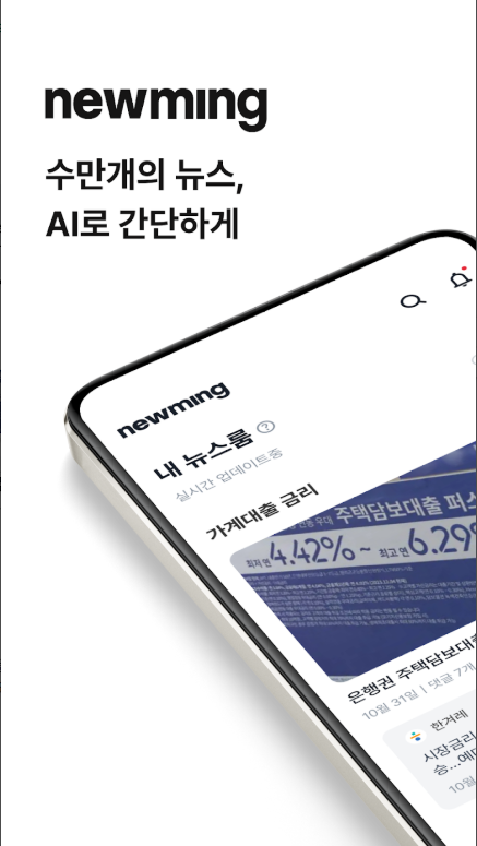 뉴밍, AI 기반의 스마트 뉴스 큐레이션 앱, 오늘의 뉴스 이슈, 지금! 봐야할 뉴스