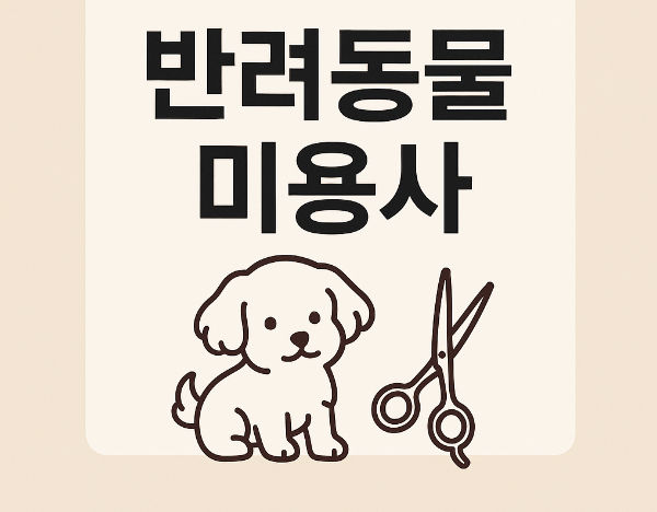 반려동물 미용사