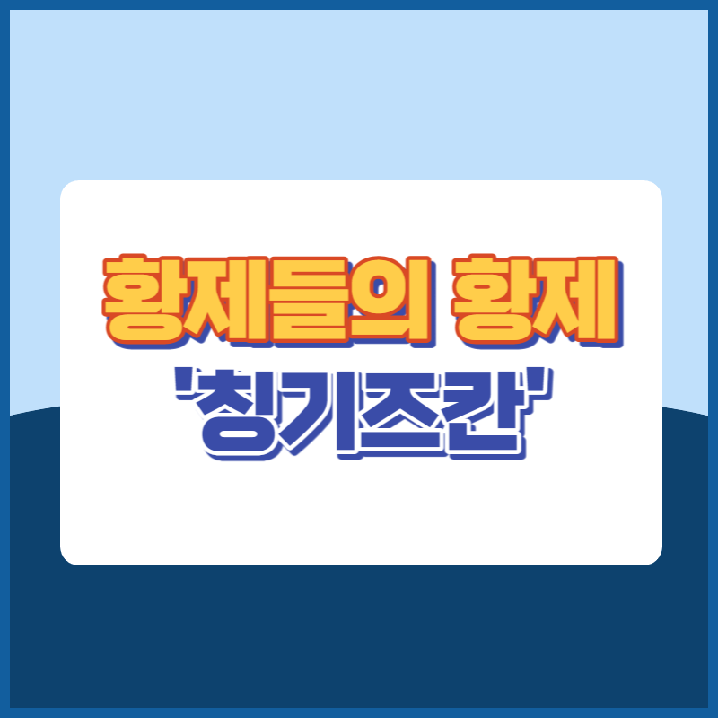 황제들의황제 칭기즈칸 썸네일이미지