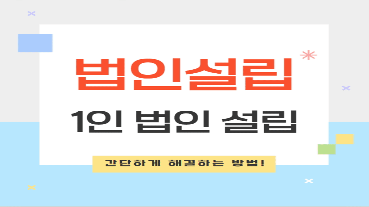 1인 법인 설립도 간단하게 해결하는 방법!