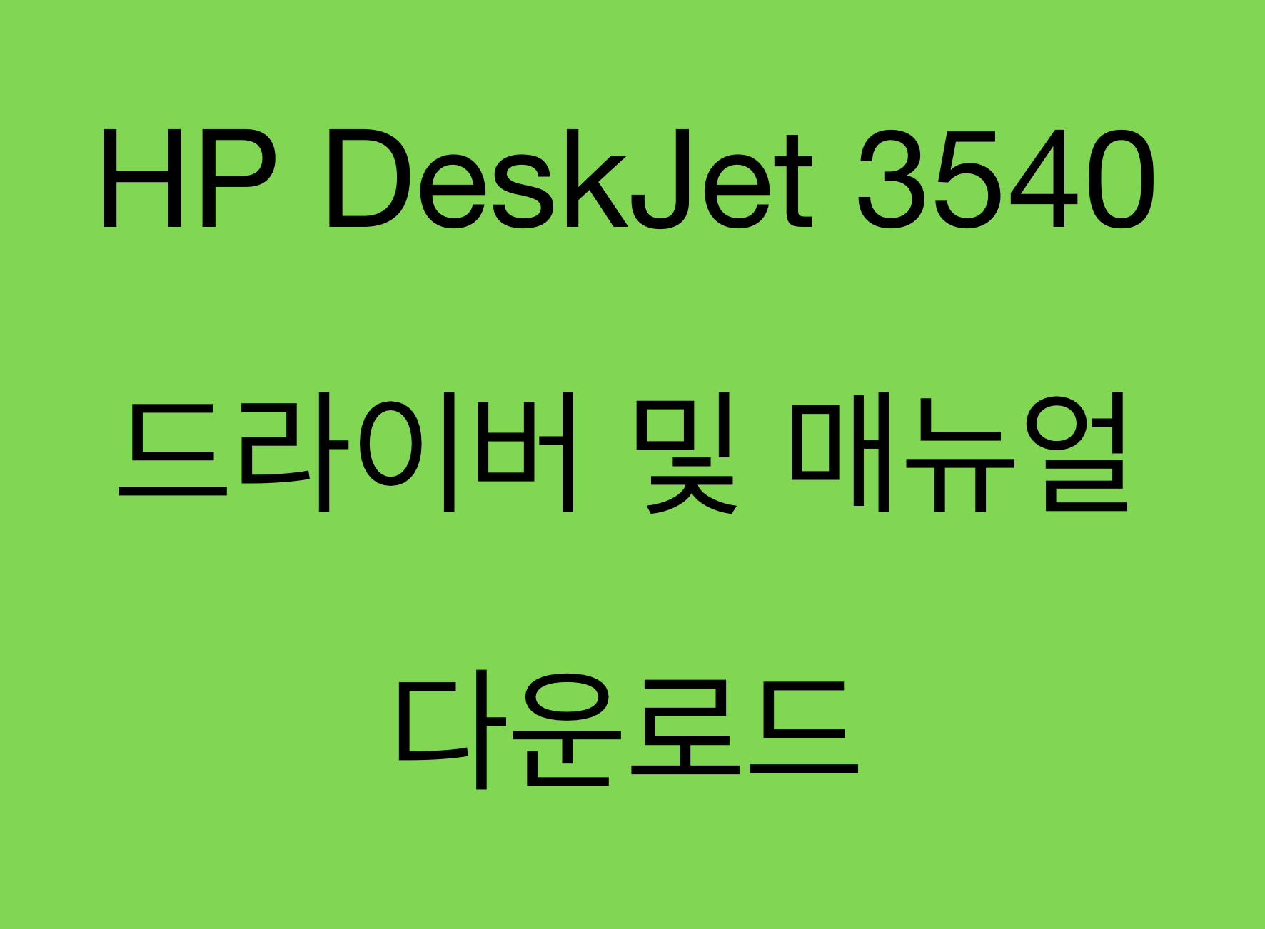 HP DeskJet 3540 드라이버 및 제품지원 페이지