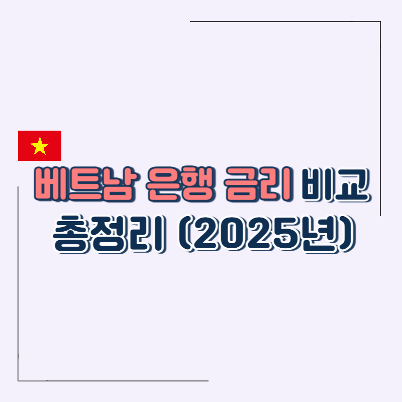 2025년 베트남 은행 금리 현황 및 예금 이자 계산 방법