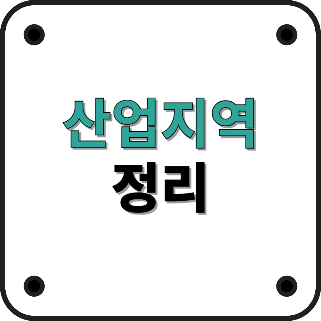 산업지역이란? 산업지역의 종류와 특징