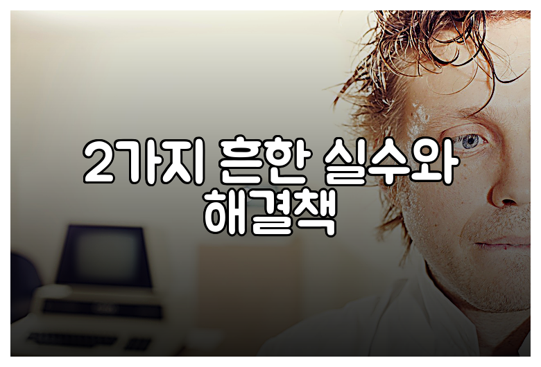 2가지 흔한 실수와 해결책
