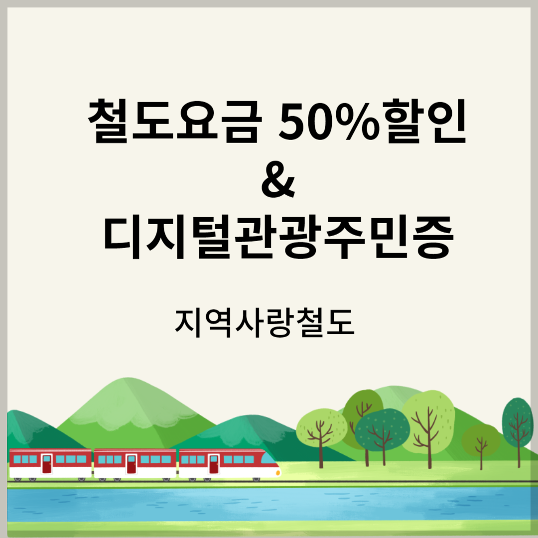 지역사랑철도여행 철도요금50%