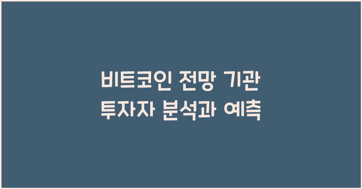 비트코인 전망 기관 투자자