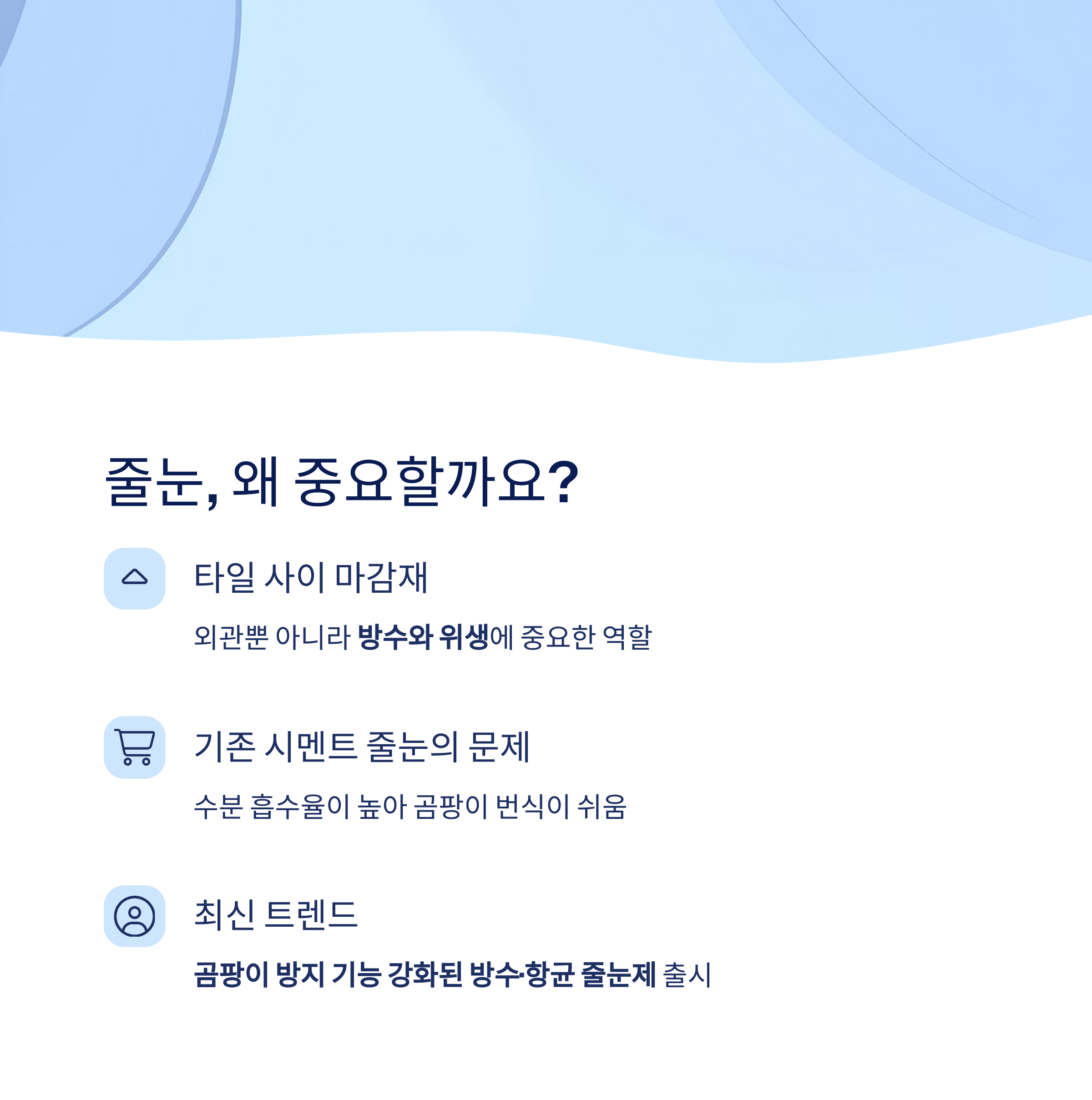 방수·항균 줄눈제의 모든 것|곰팡이 방지 원리 공개