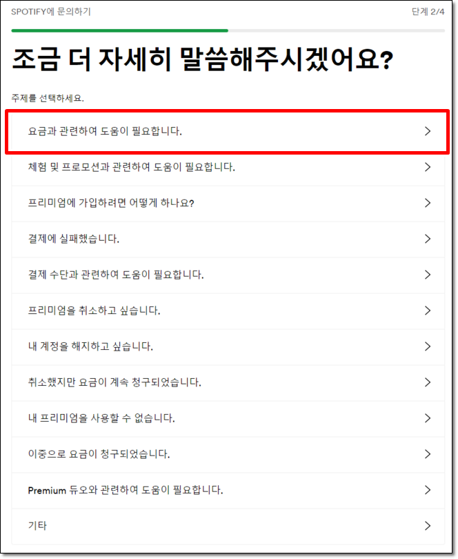 스포티파이-고객센터-정액제-선택-화면