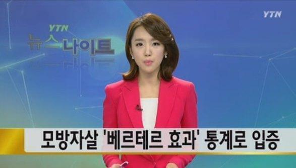 베르테르 효과란?
