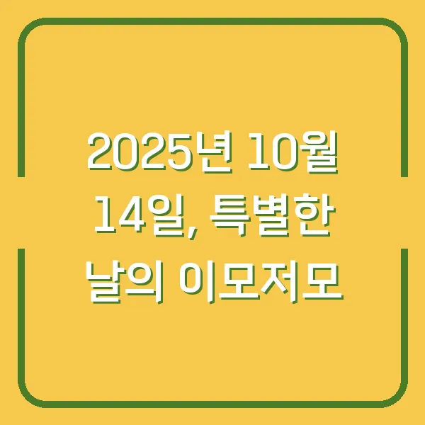 2025년 10월 14일, 특별한 날의 이모저모