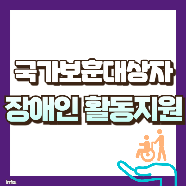 국가유공자 의료지원 설명 썸네일