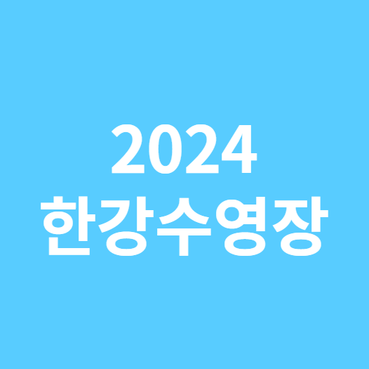 2024 한강수영장