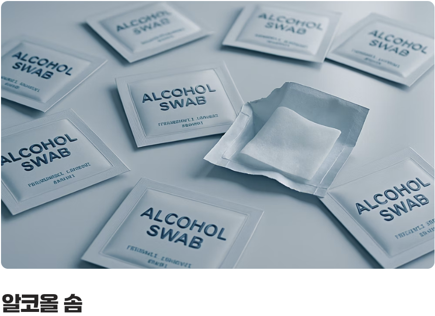 안전을 위한 최소한의 약속&amp;#44; 사혈침과 알코올 솜