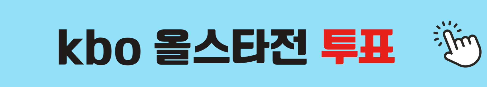 2024-KBO-올스타전-투표