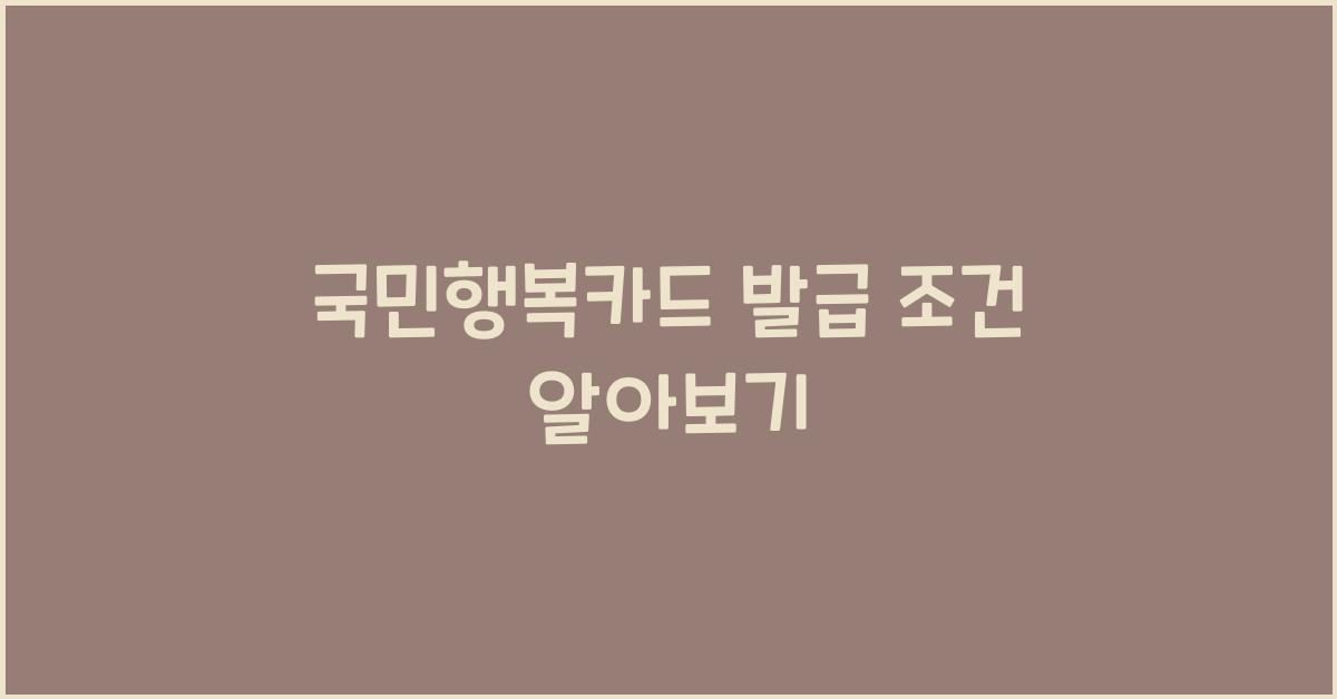 국민행복카드 발급 조건