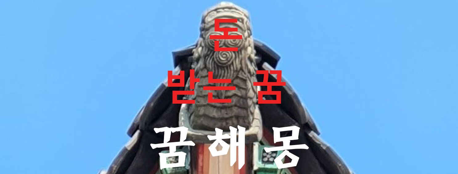 꿈해몽