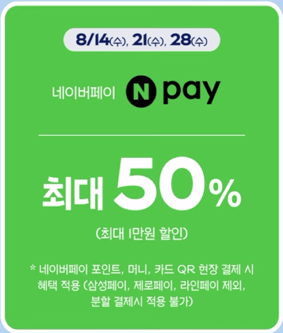 파리파게트 네이버페이 50% 할인받기