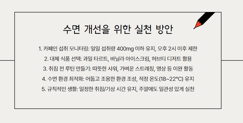 카페인 음식, 수면의 적