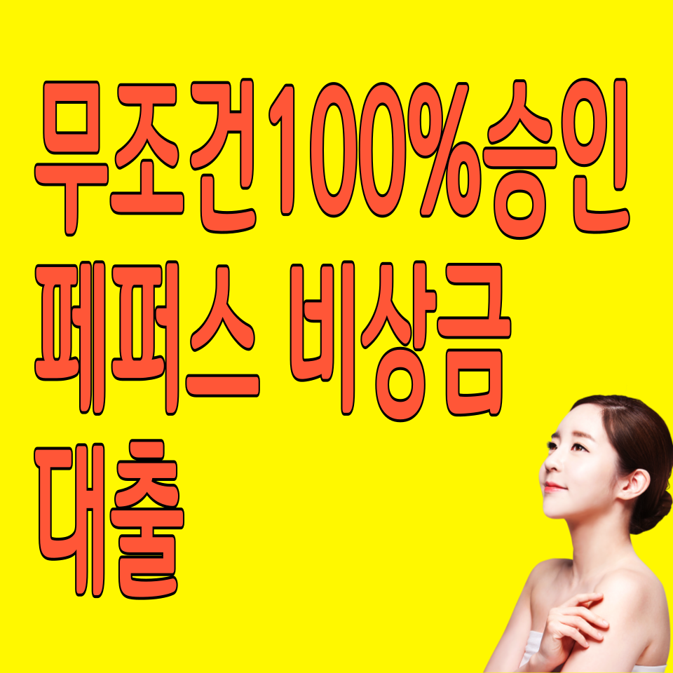 페퍼스-비상금-대출-신청하기