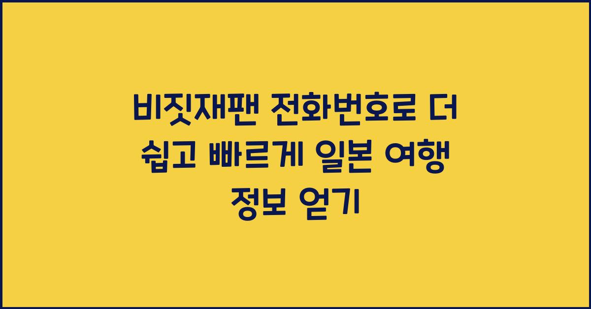 비짓재팬 전화번호