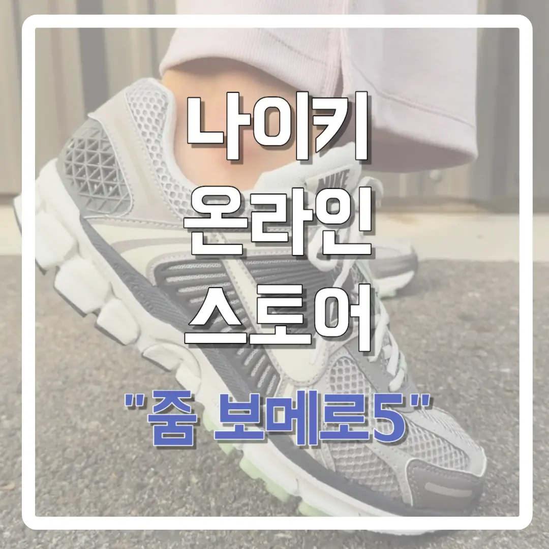 나이키-줌-보메로-썸네일