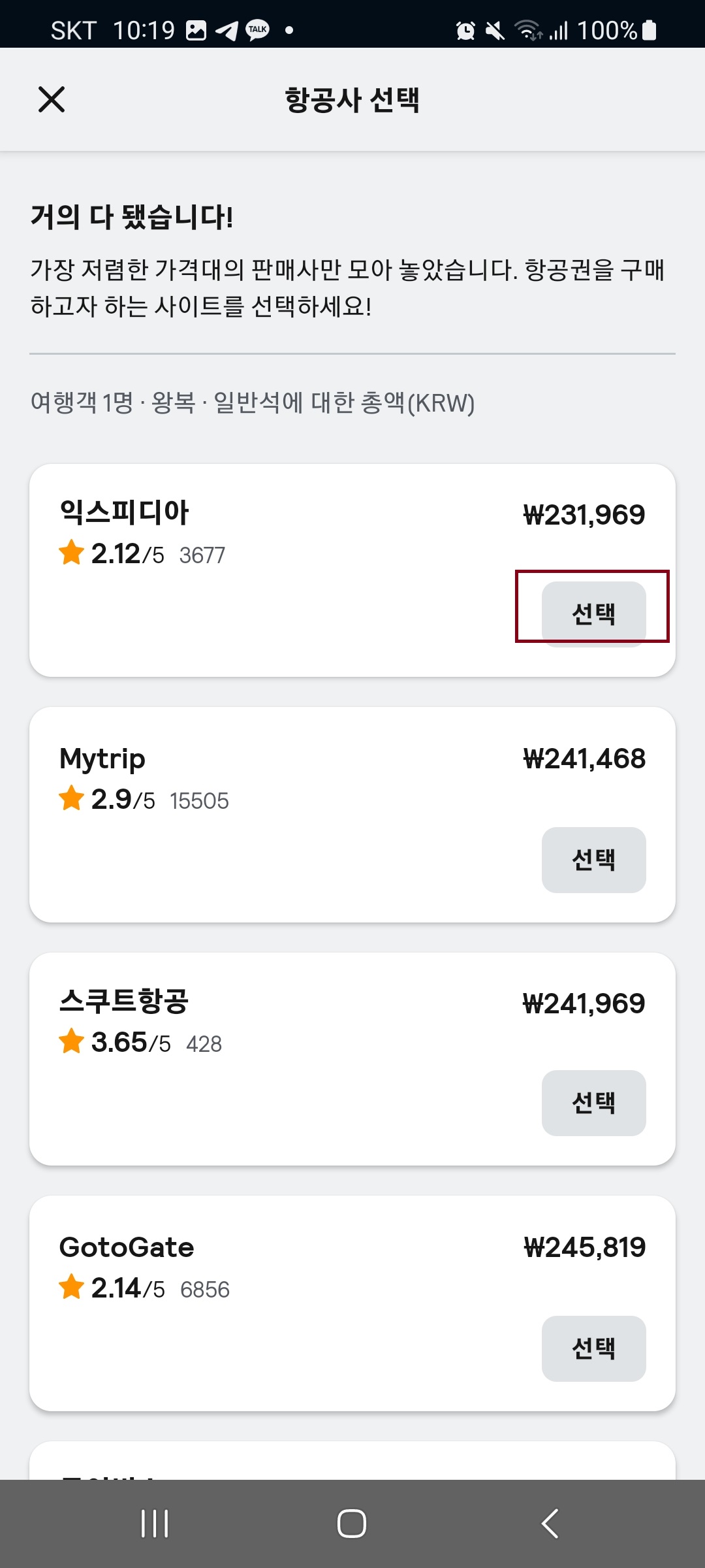 스카이 스캐너 검색 및 예약