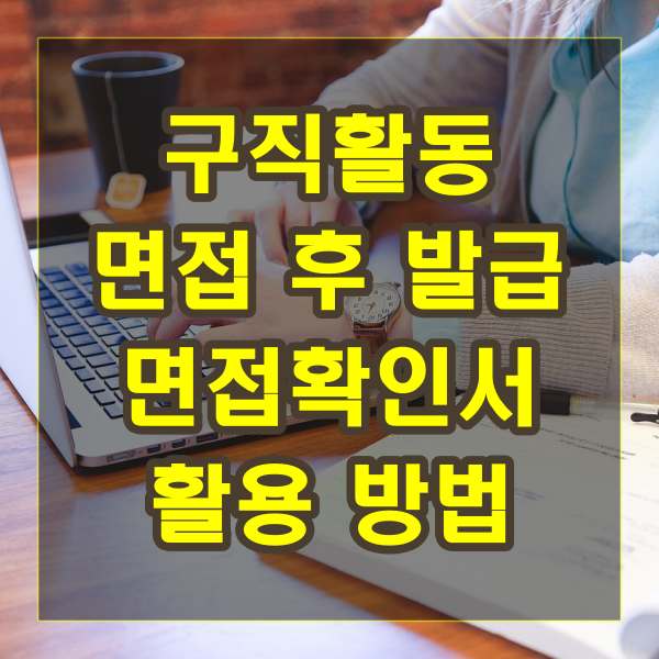 구직활동 면접 후 발급되는 면접확인서의 역할과 활용 방법