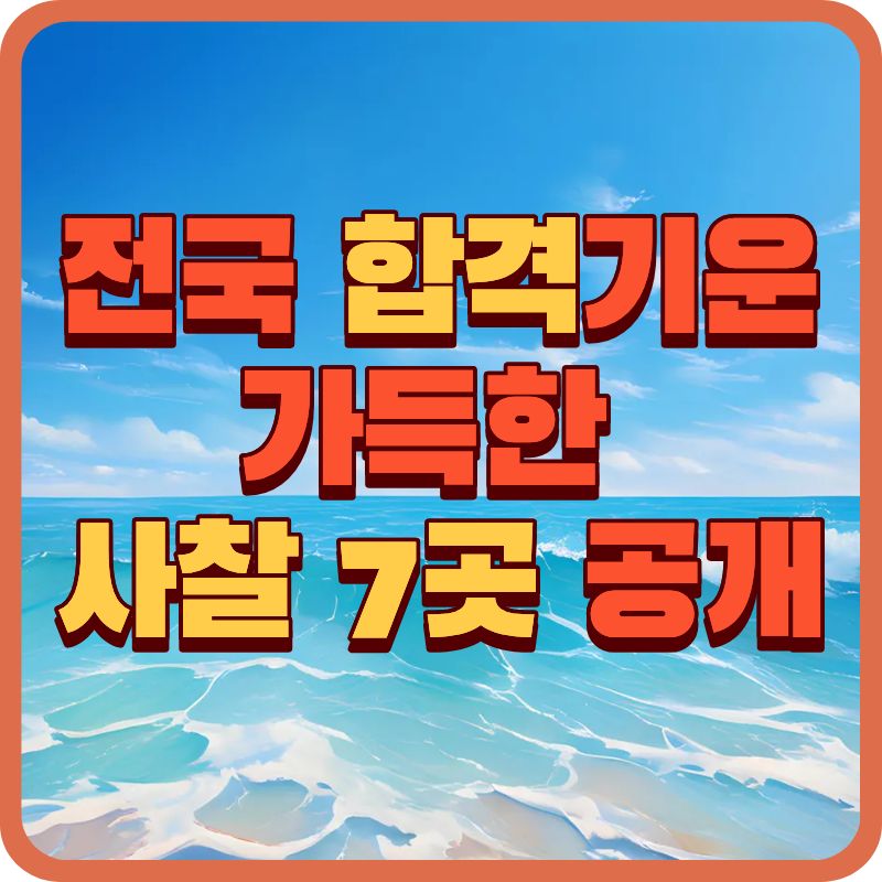 2025 수능기도사찰 추천|합격기운 불어넣는 전국 명소 7곳 (서울·경기·부산 포함)