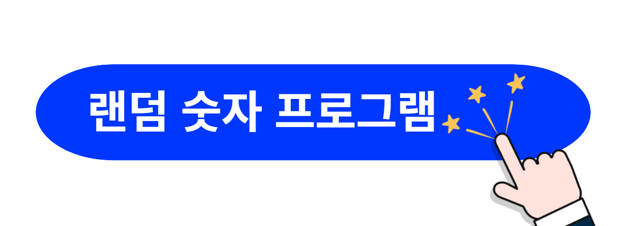 랜덤-숫자-뽑기-프로그램