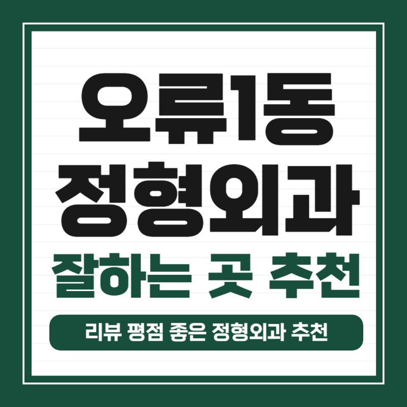 구로구 오류1동 정형외과 전문의 유명하고 잘하는 곳 추천 TOP 5