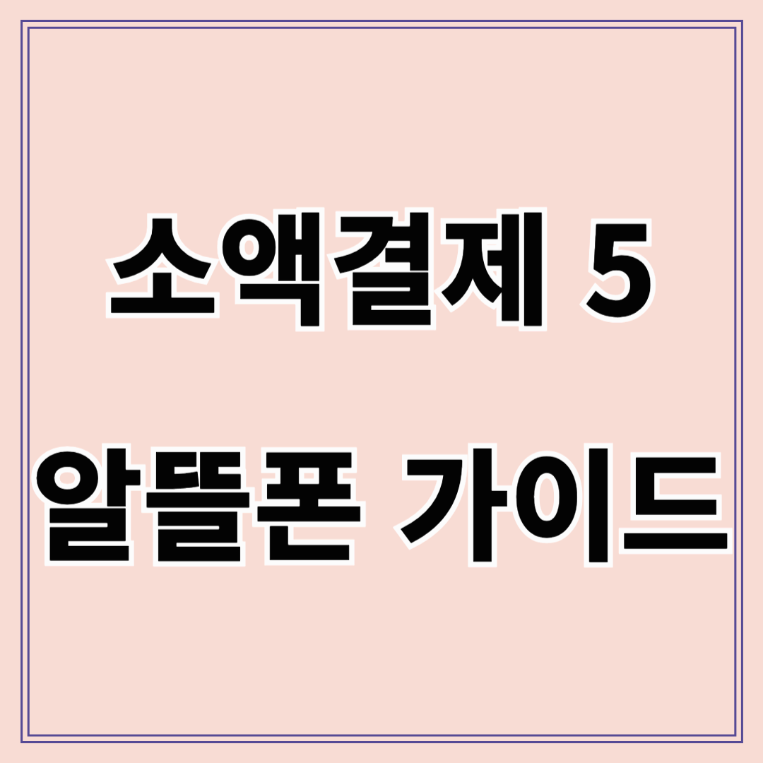 알뜰폰 소액결제 가능 여부 및 신청 방법 총정리 (2025년 완전판)