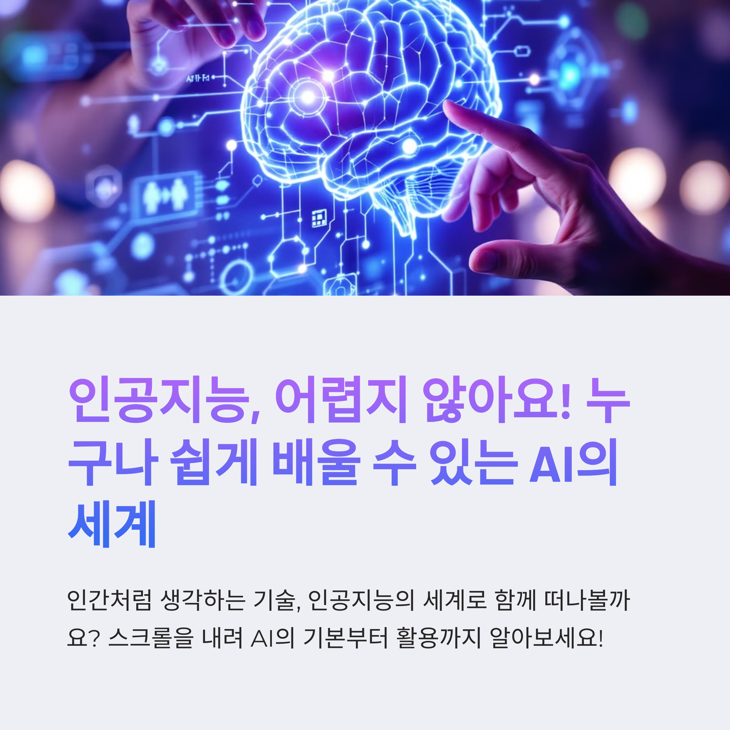 인공지능의 모든 것: 초보자를 위한 5가지 필수 이해 포인트