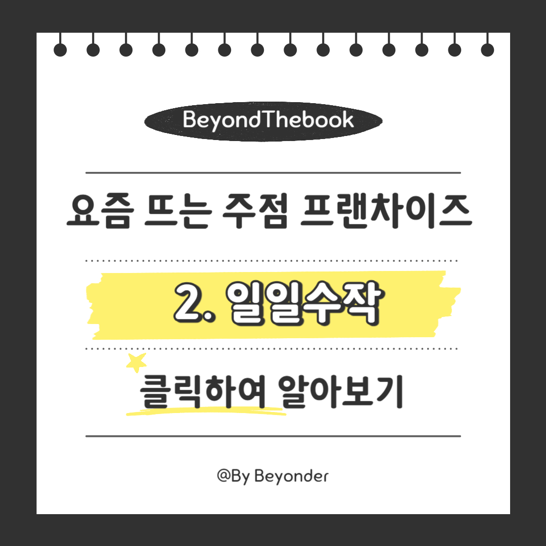요즘 뜨는 주점 프랜차이즈 5가지 일일수작