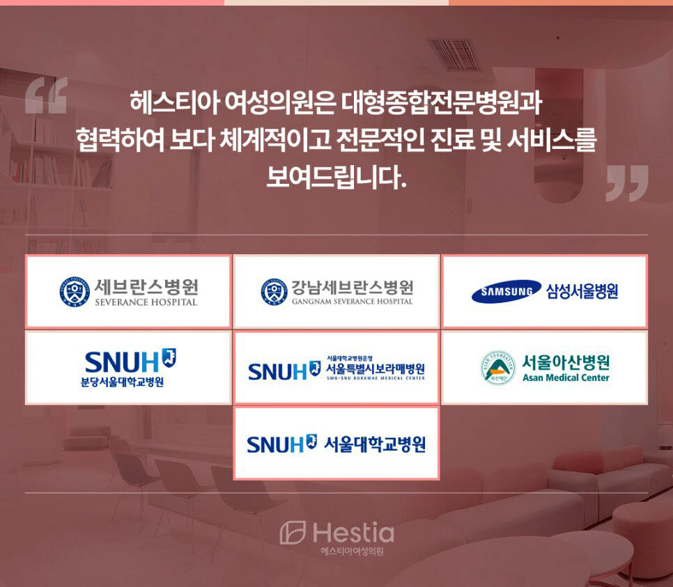 헤스티아여성의원 대형종합전문병원과 협력