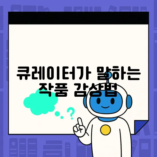 큐레이터가 말하는 작품 감상법

