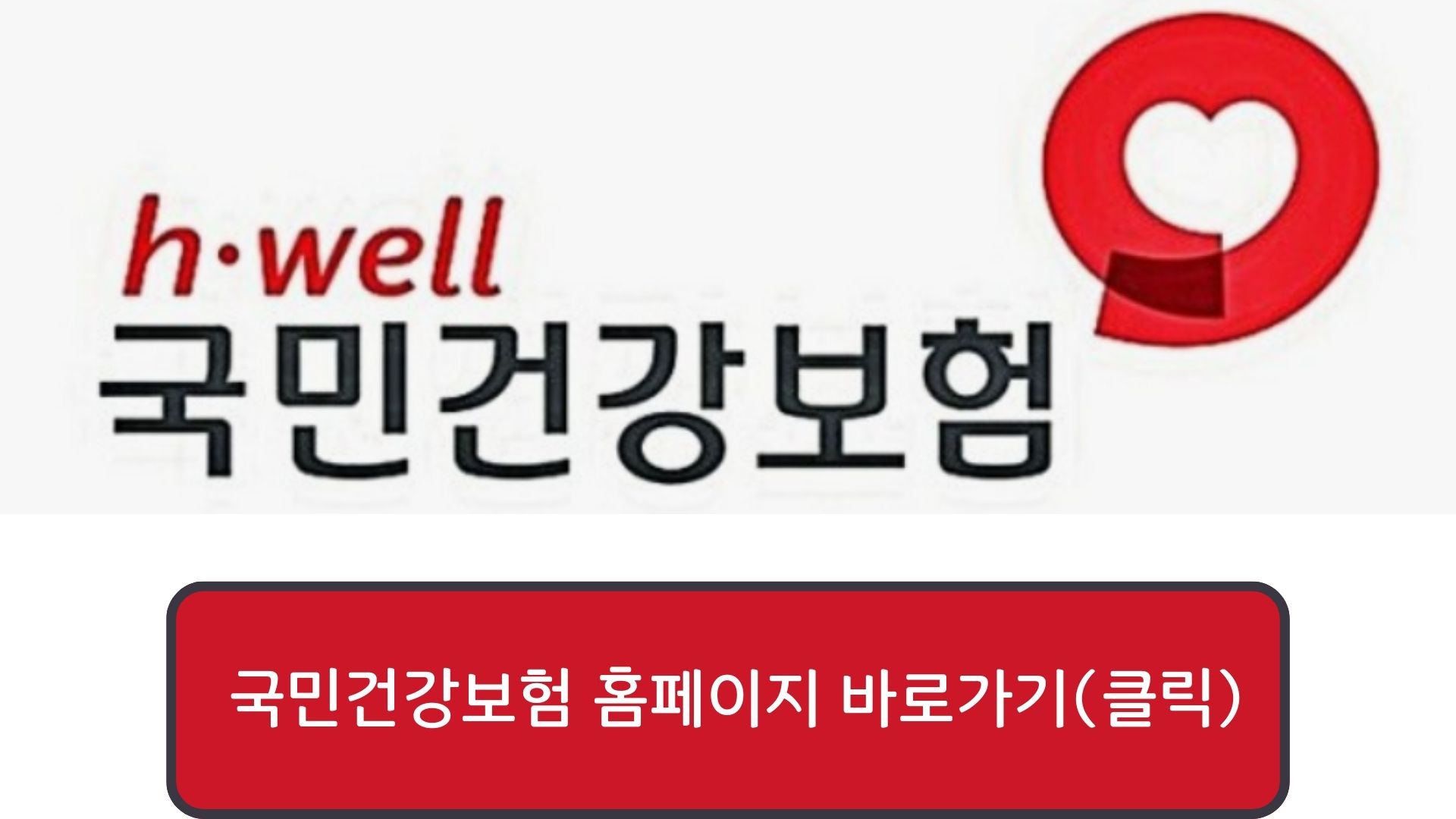 국민건강보험공단 홈페이지 바로가기