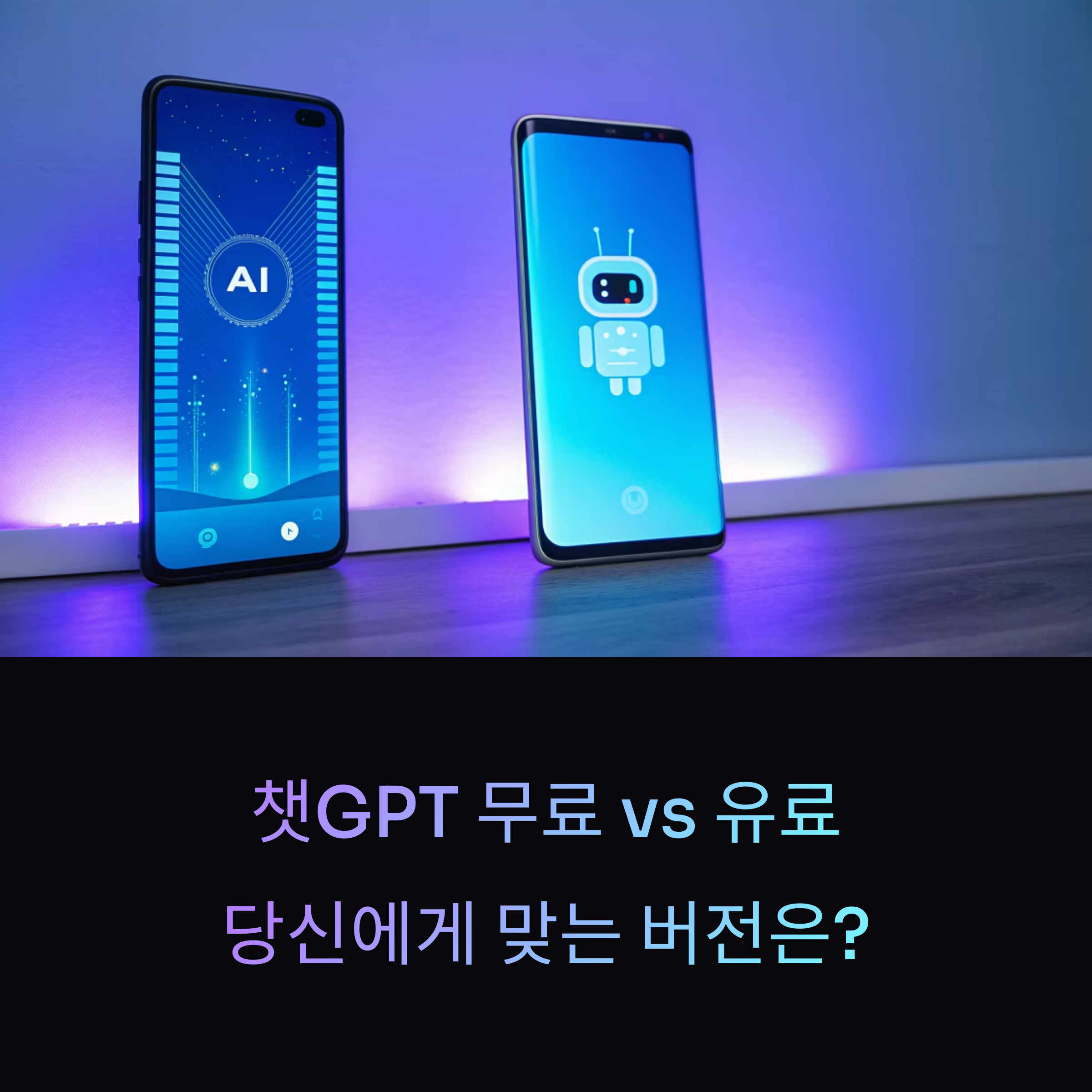 챗GPT 무료 대 유료 기능 차이