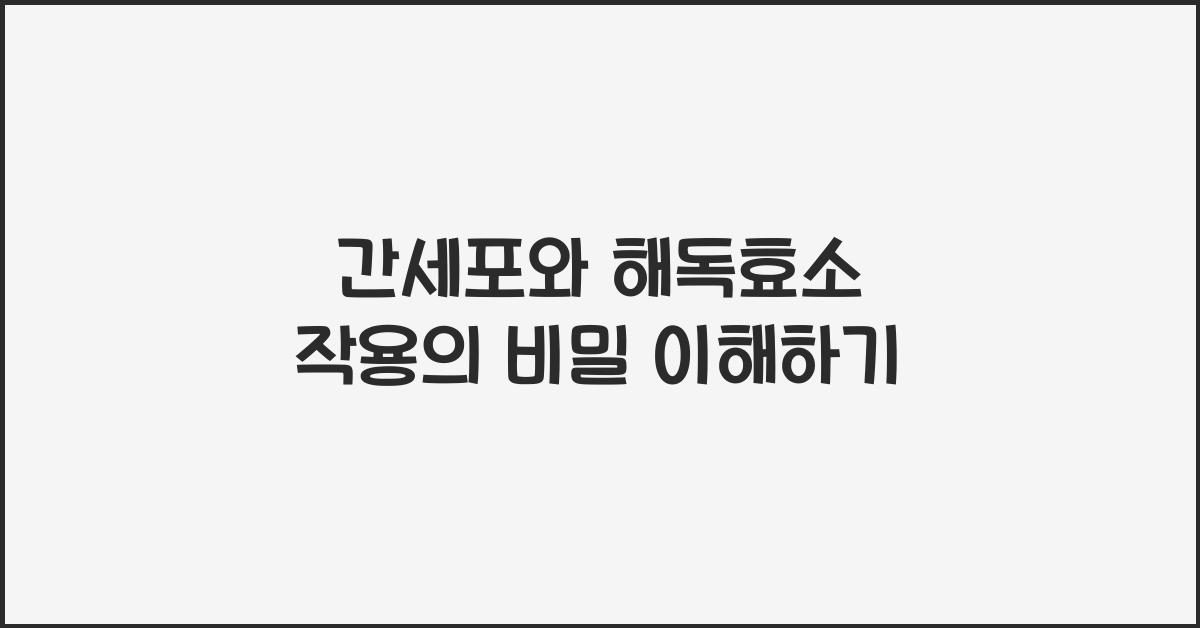 간세포, 해독효소 작용