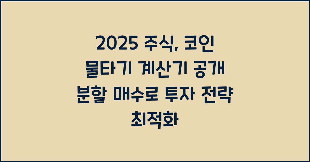 2025 주식, 코인 물타기 계산기 (분할 매수 지원)