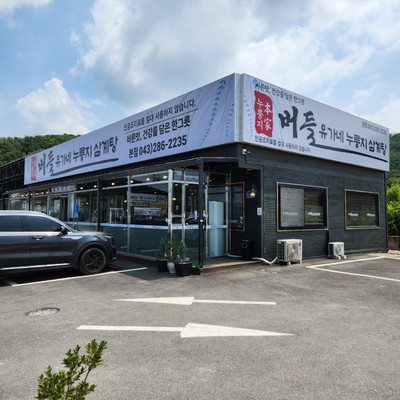 누룽지본가 버들 유가네 누룽지삼계탕